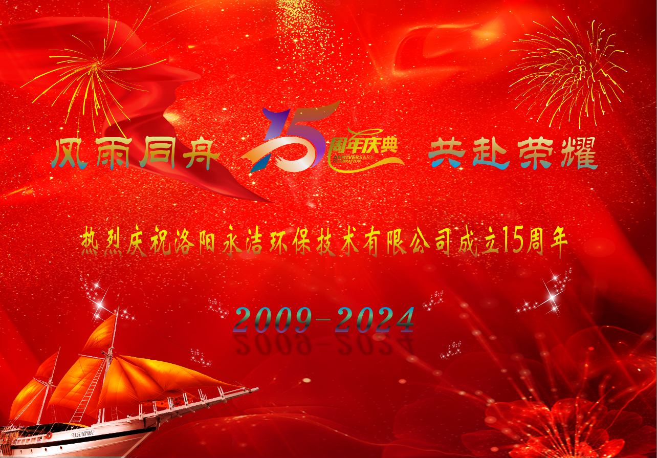 热烈庆祝洛阳永洁环保技术有限公司成立十五周年